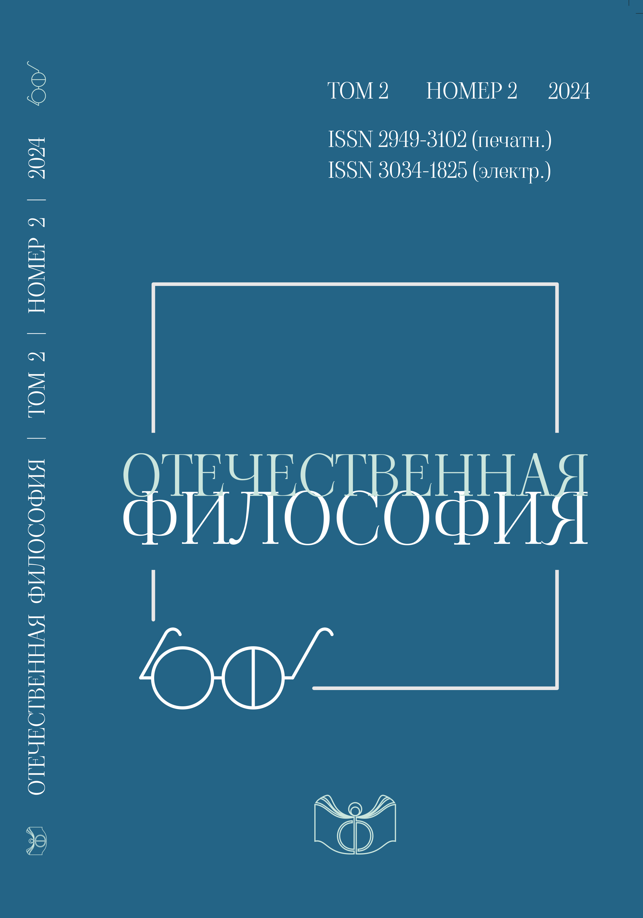 					Показать Том 2 № 2 (2024): Отечественная философия
				